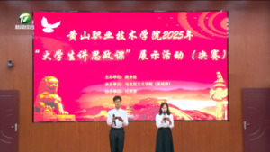 黄山职业技术学院举办2025“大学生讲思政课〞展示活动