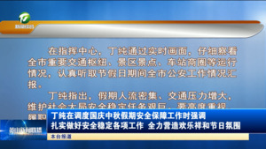丁純在調度國慶中秋假期安全保障工作時強調 扎實做好安全穩定各項工作 全力營造歡樂祥和節日氛圍