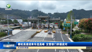 徽杭高速迎來車流高峰 交管部門積極應對