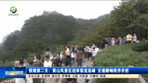 假期第二天：黃山風景區(qū)迎來客流高峰 交通順暢秩序井然
