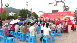 黃山市首屆近鄰主題活動歙縣專場活動舉行