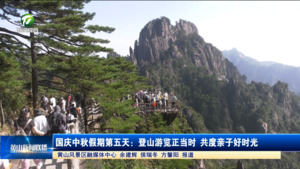 國慶中秋假期第五天：登山游覽正當時 共度親子好時光