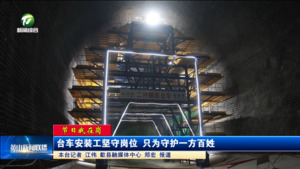 【節日我在崗】臺車安裝工堅守崗位 只為守護一方百姓