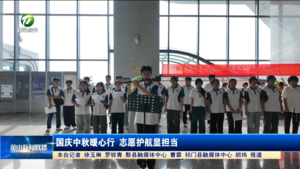 國慶中秋暖心行 志愿護航顯擔當