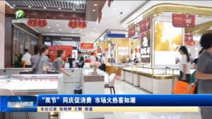 “雙節”同慶促消費 市場火熱客如潮
