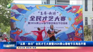 “玉屏·央璟”全民才藝大賽暨2026黃山春晚節目海選開賽