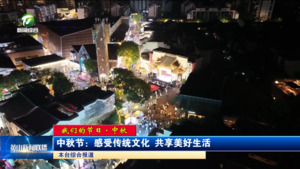 【我們的節日·中秋】中秋節：感受傳統文化 共享美好生活