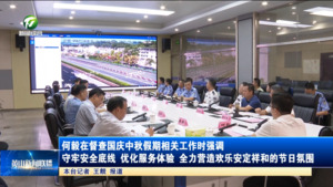 何毅在督查國慶中秋假期相關工作時強調 守牢安全底線 優化服務體驗  全力營造歡樂安定祥和的節日氛圍