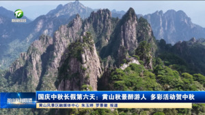 國慶中秋長假第六天：黃山秋景醉游人，多彩活動賀中秋