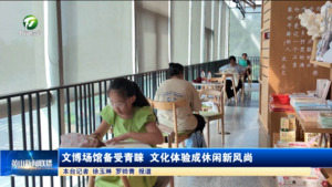 文博場館備受青睞 文化體驗成休閑新風尚