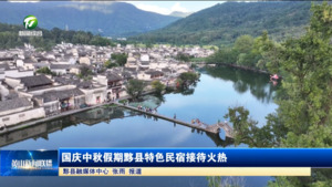簡訊：國慶中秋假期黟縣特色民宿接待火熱