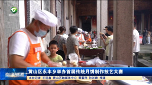 簡訊：黃山區永豐鄉舉辦首屆傳統月餅制作技藝大賽