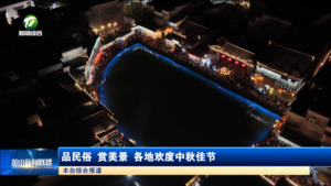 品民俗 賞美景 各地歡度中秋佳節(jié)