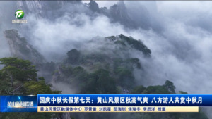 國(guó)慶中秋長(zhǎng)假第七天：黃山風(fēng)景區(qū)秋高氣爽 八方游人共賞中秋月