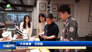 “月餅徽墨”寫團(tuán)圓