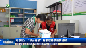 屯溪區(qū)：“積分兌換”探索秸稈禁燒新途徑