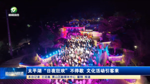 簡(jiǎn)訊：太平湖“日夜狂歡”不停歇 文化活動(dòng)引客來(lái)