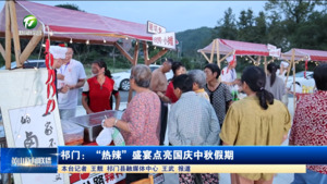 簡(jiǎn)訊：祁門：“熱辣”盛宴點(diǎn)亮國(guó)慶中秋假期