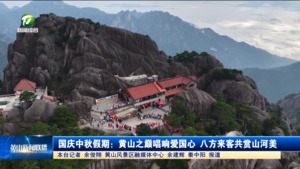 國(guó)慶中秋假期：黃山之巔唱響愛(ài)國(guó)心 八方來(lái)客共賞山河美