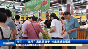 簡(jiǎn)訊 祁門：“雙節(jié)”惠民菜籃子 拎出滿滿幸福感