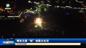 精彩文旅“炫”動假日生活