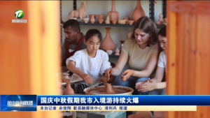 國慶中秋假期我市入境游持續火爆