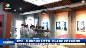 簡訊： 徽州區：假期紅色旅游備受青睞?學習革命歷史感受家國情懷