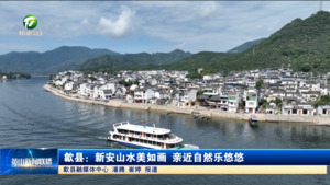 簡(jiǎn)訊：歙縣：新安山水美如畫 親近自然樂(lè)悠悠