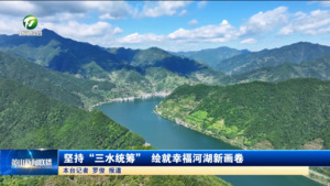 堅持“三水統籌” 繪就幸福河湖新畫卷