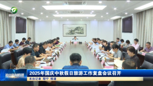 2025年國慶中秋假日旅游工作復盤會議召開