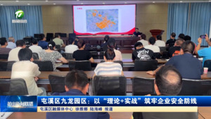 九龍園區：以“理論+實戰”筑牢企業安全防線