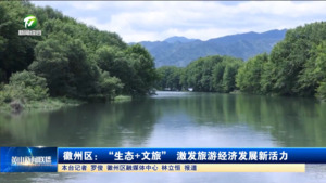 簡訊：徽州區：“生態+文旅” 激發旅游經濟發展新活力