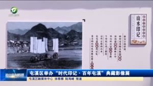 簡訊：屯溪區舉辦“時代印記?百年屯溪”典藏影像展