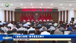 《新安江故事》新書首發(fā)式舉行
