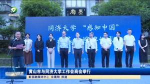黃山市與同濟大學工作會商會舉行