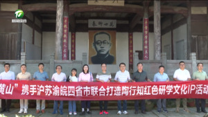 “视听+文旅”黄山广电台创新“专精特新”文旅产品暨纪念陶行知先生诞辰134周年主题活动举行