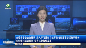 市委常委会会议强调 深入学习贯彻习近平总书记重要讲话指示精神 牢记嘱托砥砺前行 全力以赴加快发展 市委常委会会议强调 深入学习贯彻习近平总书记重要讲话指示精神 牢记嘱托砥砺前行 全力以赴加快发展