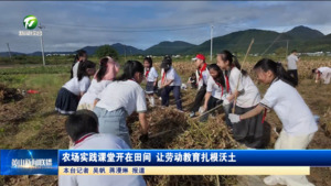 农场实践课堂开在田间 让劳动教育扎根沃土