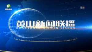 2025年10月20日黄山新闻联播