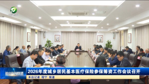 2026年度城乡居民基本医疗保险参保筹资工作会议召开