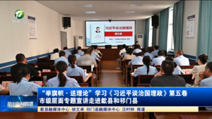 “举旗帜·送理论”学习《习近平谈治国理政》第五卷市级层面专题宣讲走进歙县和祁门县