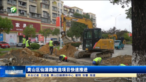简讯：黄山区仙源路改造项目快速推进