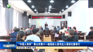 “中国人寿杯”黄山市第十一届残疾人读书达人演讲比赛举行