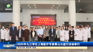 2025年九三学社上海医疗专家黄山公益行活动举行
