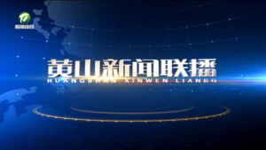 黄山新闻联播2025年10月27日