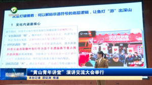 “黄山青年讲堂”演讲交流大会举行 “黄山青年讲堂”演讲交流大会举行