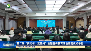 第二届“阅文书·览徽州”主题宣传教育活动颁奖仪式举行