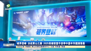 破界登峰 决战黄山之巅 2025英雄联盟手游季中嘉年华圆满落幕 破界登峰 决战黄山之巅 2025英雄联盟手游季中嘉年华圆满落幕