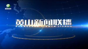 黄山新闻联播2025年10月28日