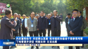 共庆重阳佳节 共话黄山发展 我市组织市级老干部参观考察 丁纯看望并讲话 何毅主持 左龙出席 共庆重阳佳节 共话黄山发展 我市组织市级老干部参观考察 丁纯看望并讲话 何毅主持 左龙出席